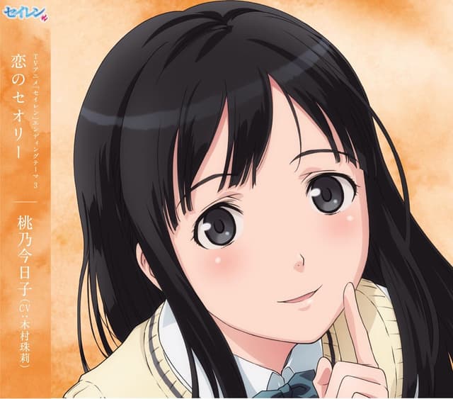 Album cover art for TVアニメ「セイレン」エンディングテーマ3～恋のセオリー/桃乃今日子