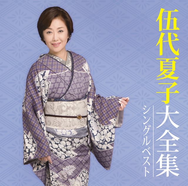 Album cover art for 伍代夏子大全集〜シングルベスト〜