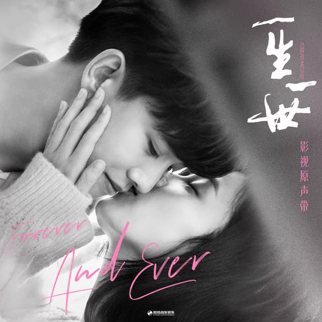 Album cover art for 《一生一世》影视原声带