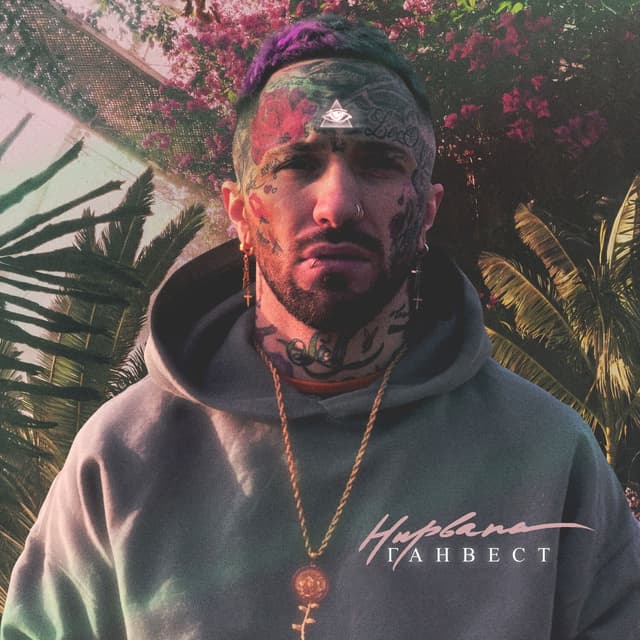 Album cover art for Нирвана