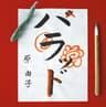 京都物語