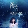 孩子（电影《海洋之歌》推广曲）