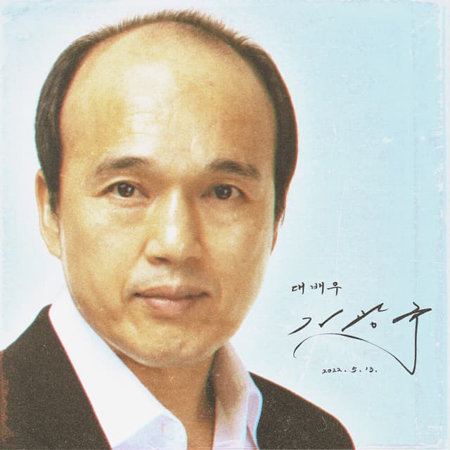 Album cover art for 대배우 김광규