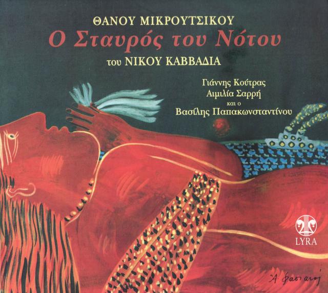 Album cover art for Ο Σταυρός του Νότου