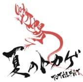 Album cover art for 夏のトカゲ