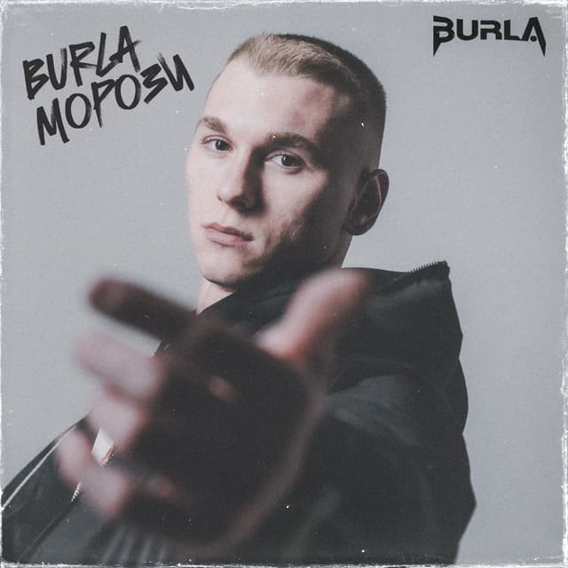 Album cover art for МОРОЗИ
