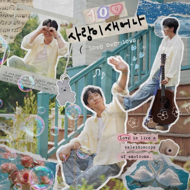 Album cover art for 사랑이 새어나