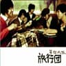悠长假期