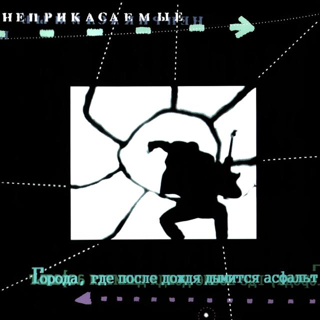 Album cover art for Города, где после дождя дымится асфальт