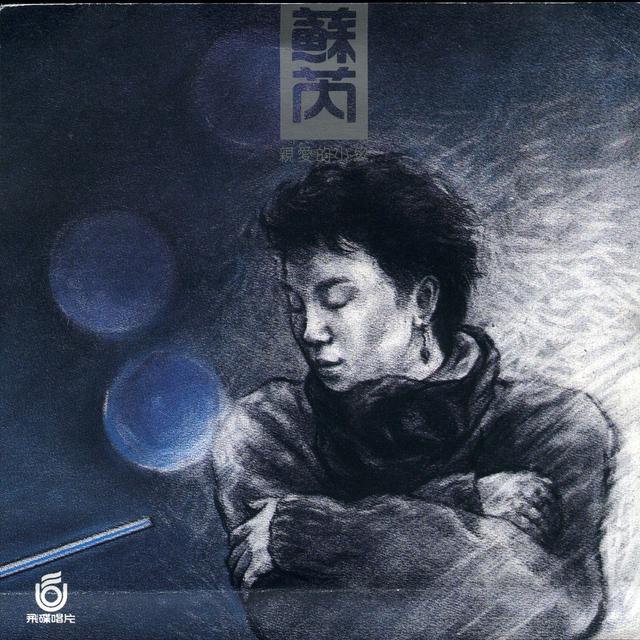 Album cover art for 亲爱的小孩