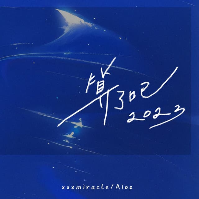 Album cover art for 算了吧
