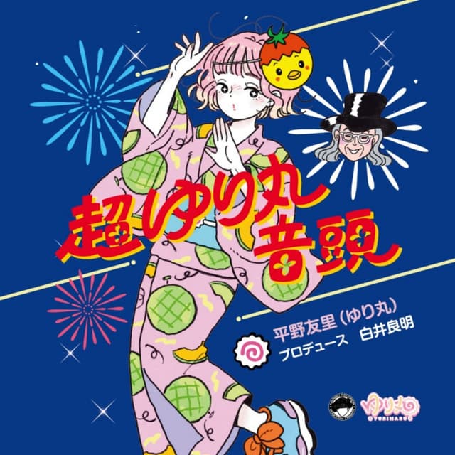 Album cover art for 超ゆり丸音頭
