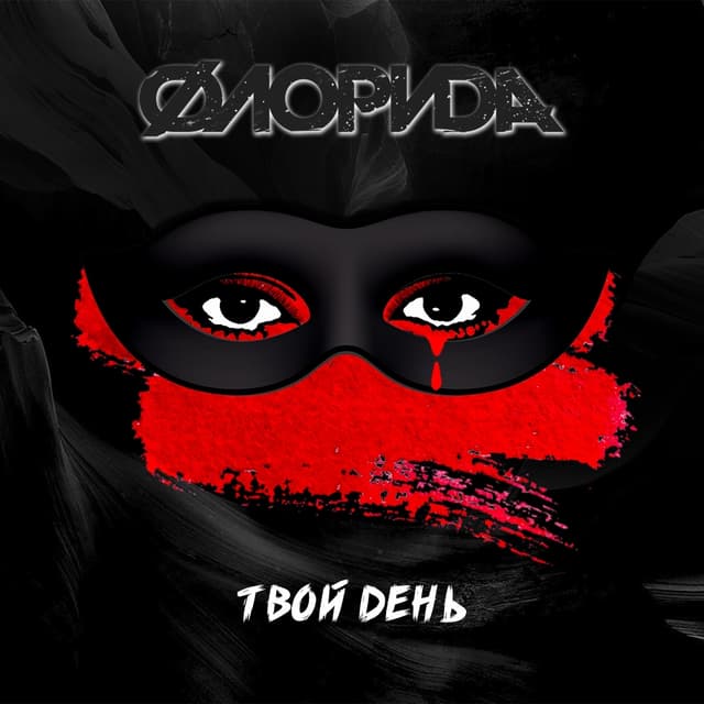 Album cover art for Твой день