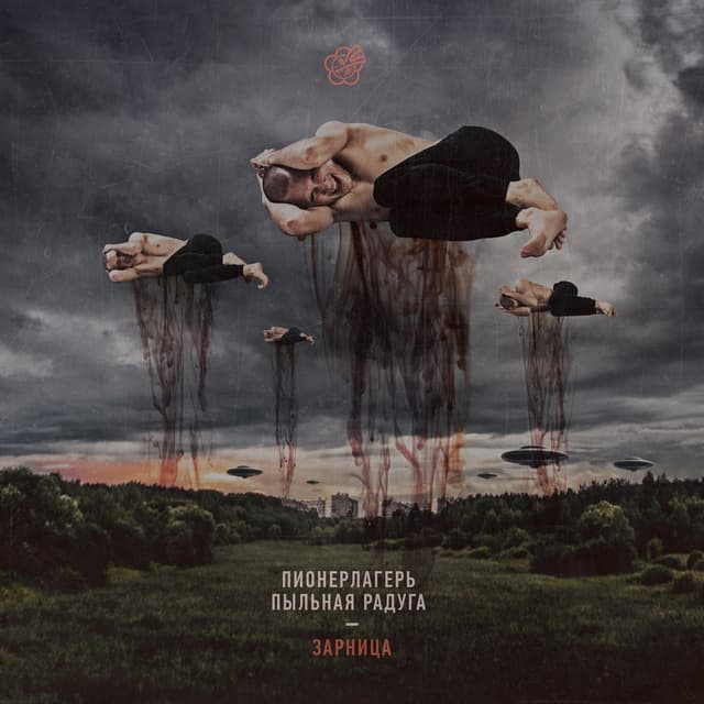 Album cover art for Зарница