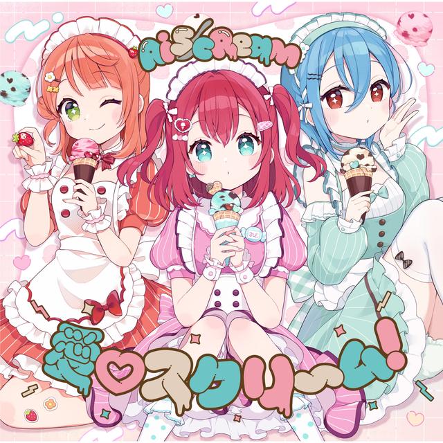 Album cover art for 愛♡スクリ～ム!
