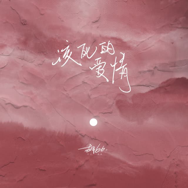 Album cover art for 该死的爱情