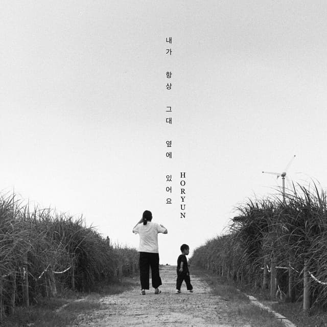 Album cover art for 내가 항상 그대 옆에 있어요