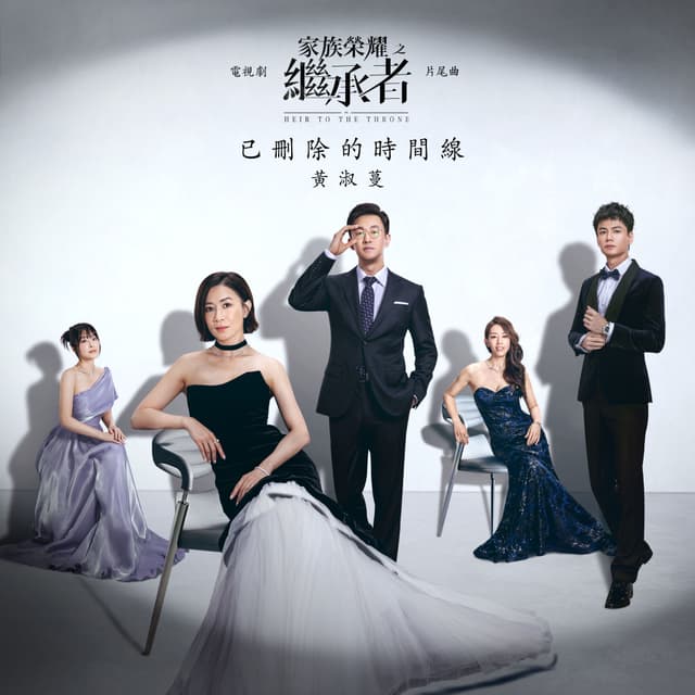 Album cover art for 已刪除的時間線