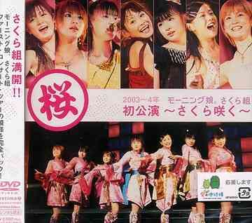 Album cover art for モーニング娘。さくら組初公演〜さくら咲く〜