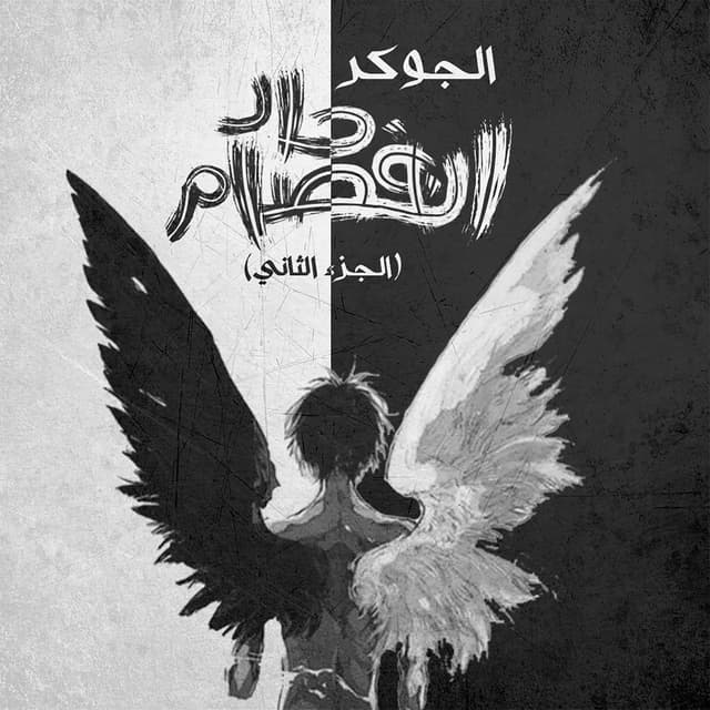 Album cover art for Enfsam 7ad part 2