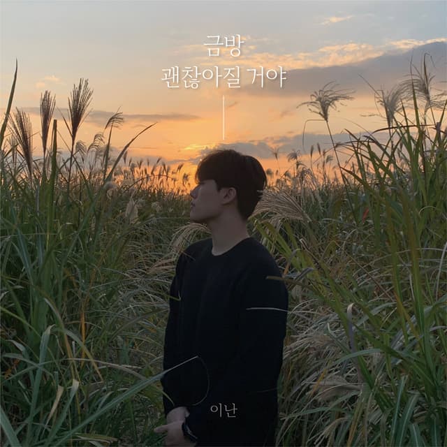 Album cover art for 금방 괜찮아질 거야