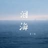泪海 (Lei Hai)