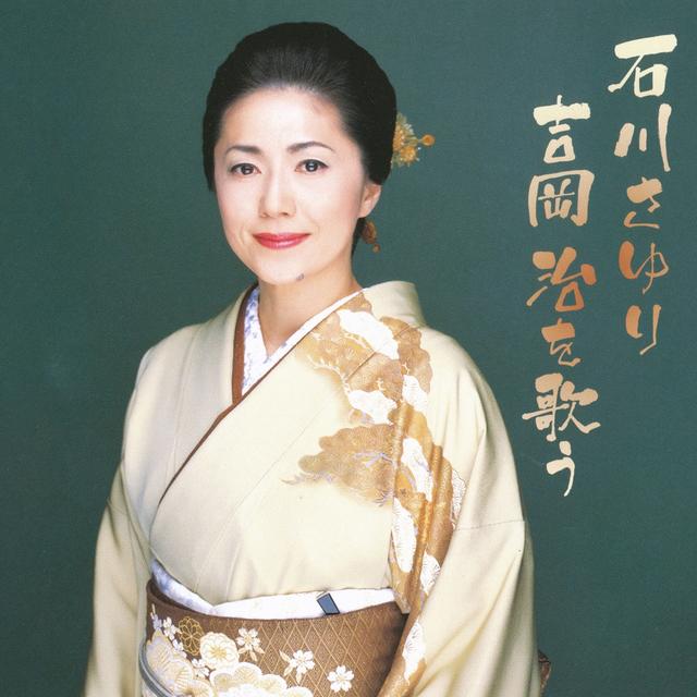 Album cover art for 石川さゆり 吉岡治を歌う