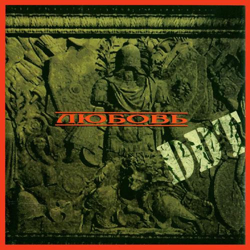 Album cover art for Любовь