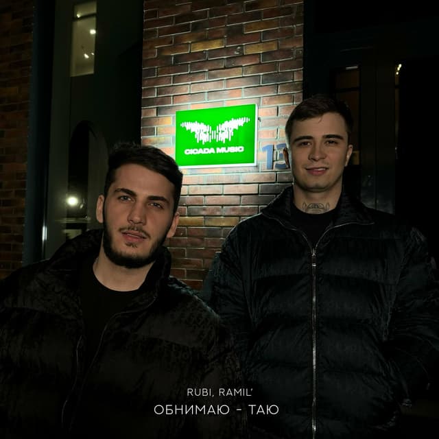 Album cover art for Обнимаю - таю