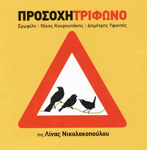 Album cover art for Προσοχή Τρίφωνο