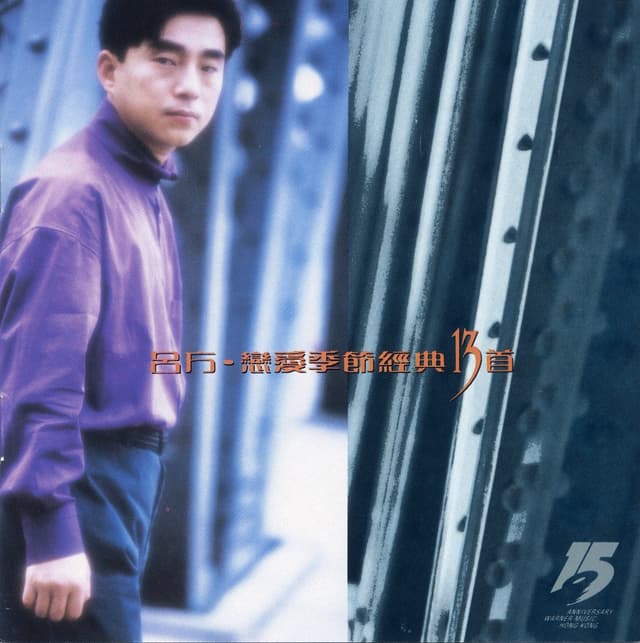 Album cover art for 戀愛季節