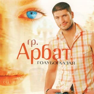 Album cover art for Goluboglazaya