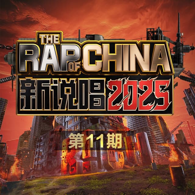 Album cover art for 新说唱2025 第11期 (Live)