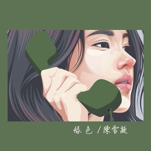 Album cover art for 绿色