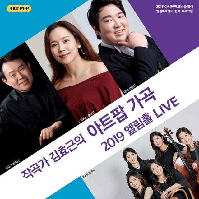 Album cover art for 작곡가 김효근의 아트팝 가곡 2019 엘림홀 LIVE