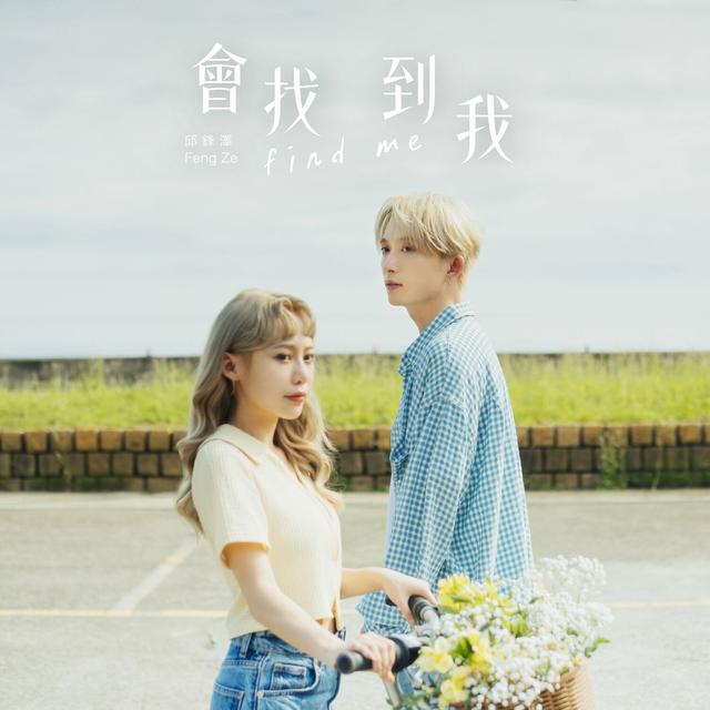 Album cover art for 會找到我