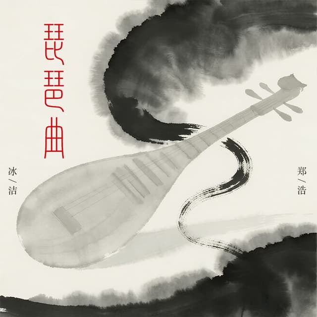 Album cover art for 琵琶曲