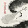 琵琶曲