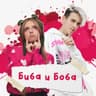 Биба и Боба (Biba i Boba)