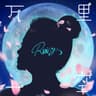 万里一空