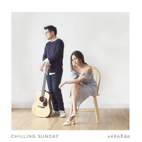 Album cover art for แค่คิดก็ผิด