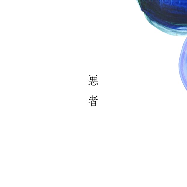 Album cover art for 悪者