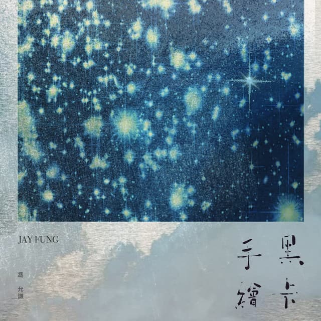 Album cover art for 手繪黑卡