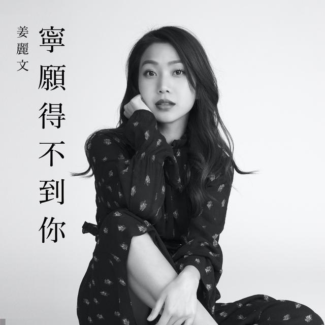 Album cover art for 寧願得不到你