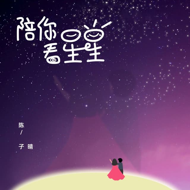 Album cover art for 陪你看星星