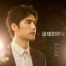 这样的你 [综艺《送一百位女孩回家3》主题曲]