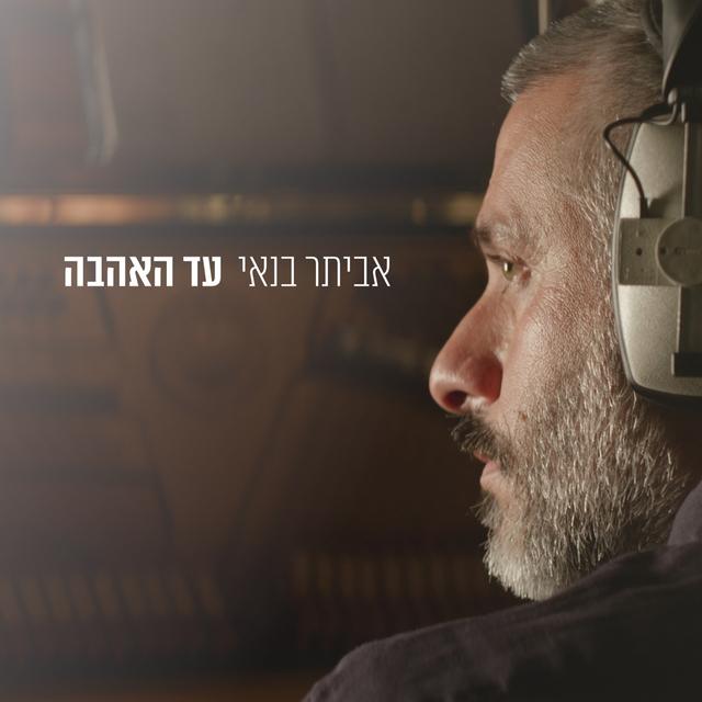 Album cover art for עד האהבה