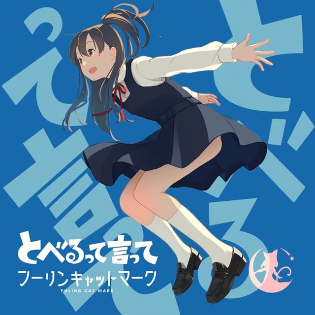 Album cover art for とべるって言って