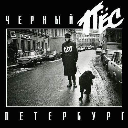 Album cover art for Черный пес Петербург