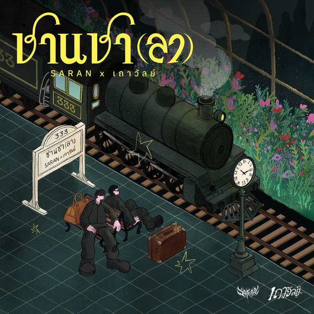Album cover art for ชานชา(ลา)
